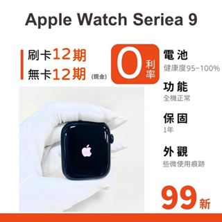 愛手機🧡二手Apple Watch Series 9【 GPS / LTE 】｜1年保固｜分期0利率｜Apple｜S9｜