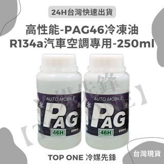 💲含稅 [TOP ONE冷媒先鋒] PAG46冷凍油 R134a冷媒 汽車壓縮機 臺灣現貨 加大容量 (250ml)