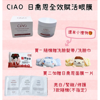 ❣️現貨 CIAO日喬恩 全效賦活眼膜60片❣️