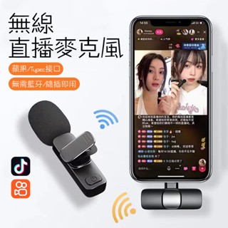 【現貨秒發✈️】無線麥克風領夾式 一對二直播麥克風 降噪話筒手機收音器錄音Type-c 介面 戶外錄視頻 手機直播