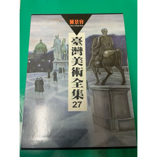 （阿麒皮件）二手書籍/臺灣美術全集27陳景容