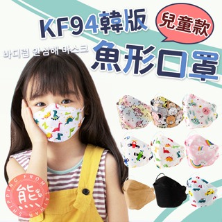 兒童KF94口罩 兒童立體口罩 台灣24h出貨⚡ 魚嘴形口罩 四層防護 可愛圖樣 非醫療口罩 不織布口罩【HF162】