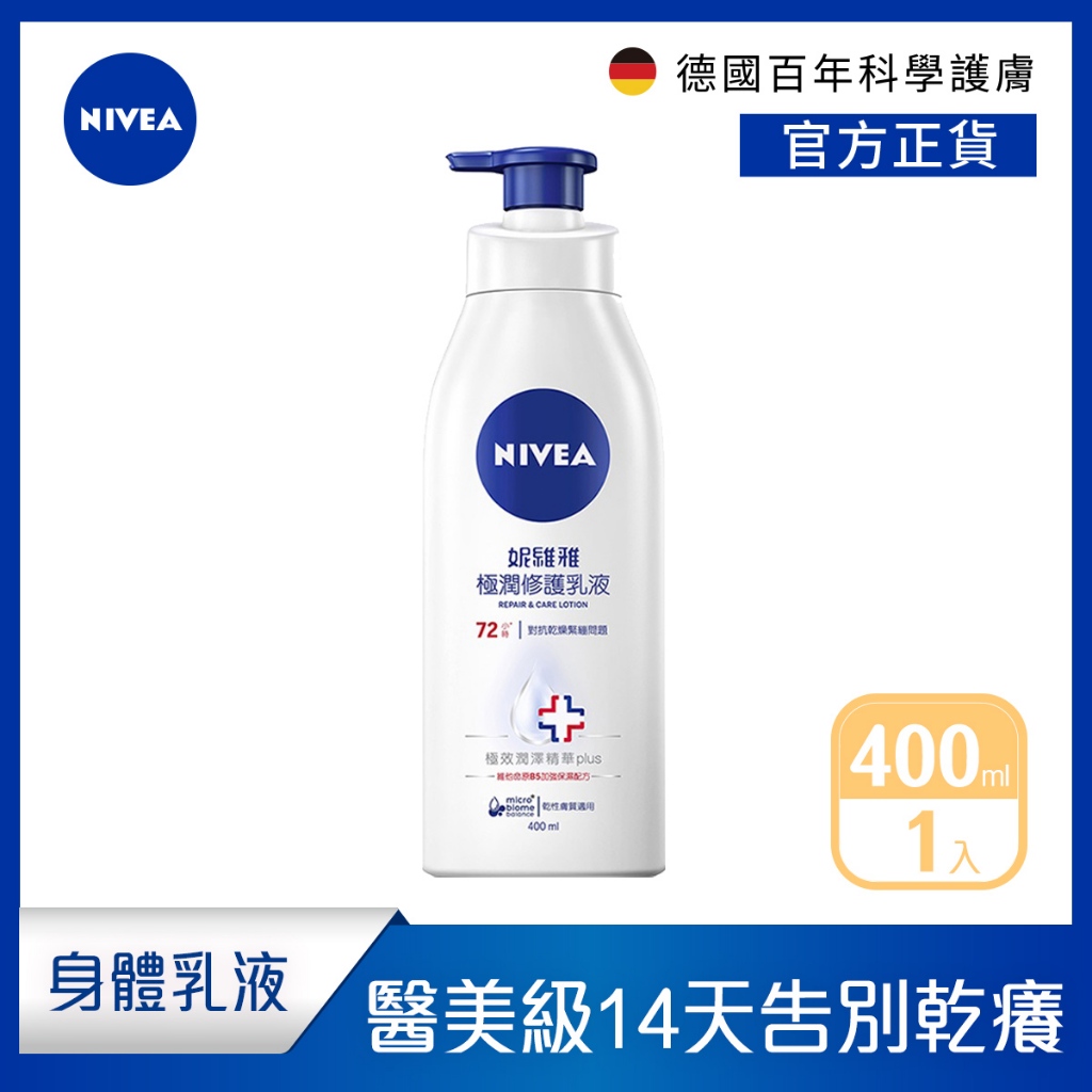 【NIVEA 妮維雅】極潤修護乳液SOS400ml (醫美級保濕身體潤膚乳)