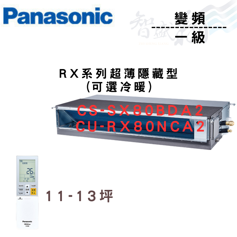 PANASONIC國際 一級變頻 薄型 埋入式 RX系列 CU-RX80NCA2 可選冷暖 含基本安裝 智盛翔冷氣家電