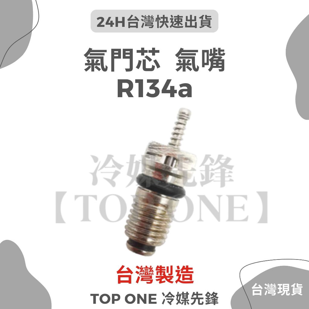 💲含稅 R134氣嘴芯 汽門芯 風嘴 氣蟲 針閥 贈氣嘴板手 汽車冷氣空調維修  【TOP ONE冷媒先鋒】