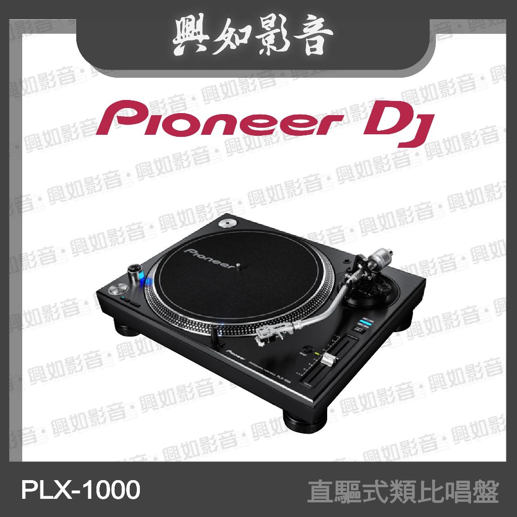 【興如】Pioneer DJ PLX-1000 直驅式類比唱盤