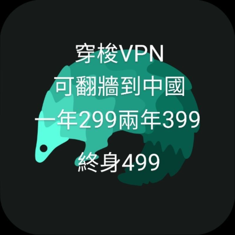 （可翻牆到中國）穿梭vpn一年299 兩年399 終身499