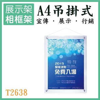 A4吊掛式證件相框架 T2638 目錄架 廣告單 DM 壓克力架 相片 菜單 餐廳 百貨公司 辦公 展覽 含稅開發票