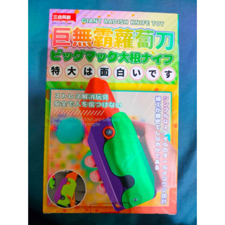 巨無霸 蘿蔔刀 玩具