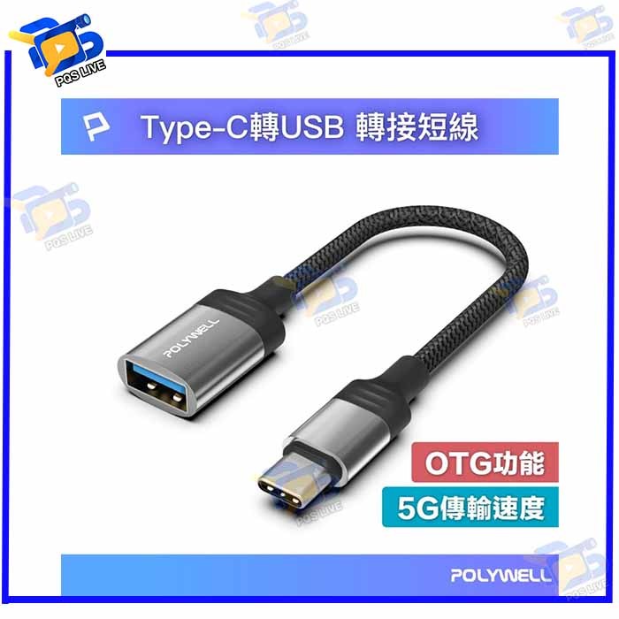 台南PQS Type-C轉USB3.0 OTG轉接線 5G傳輸 可連隨身碟 支援筆電平板手機