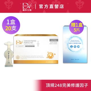 DV麗彤醫美術後 珀菲因完美因子安瓶20支x1盒+買就送特潤面膜5片x1盒<滿額送電動眼霜+激白面膜>