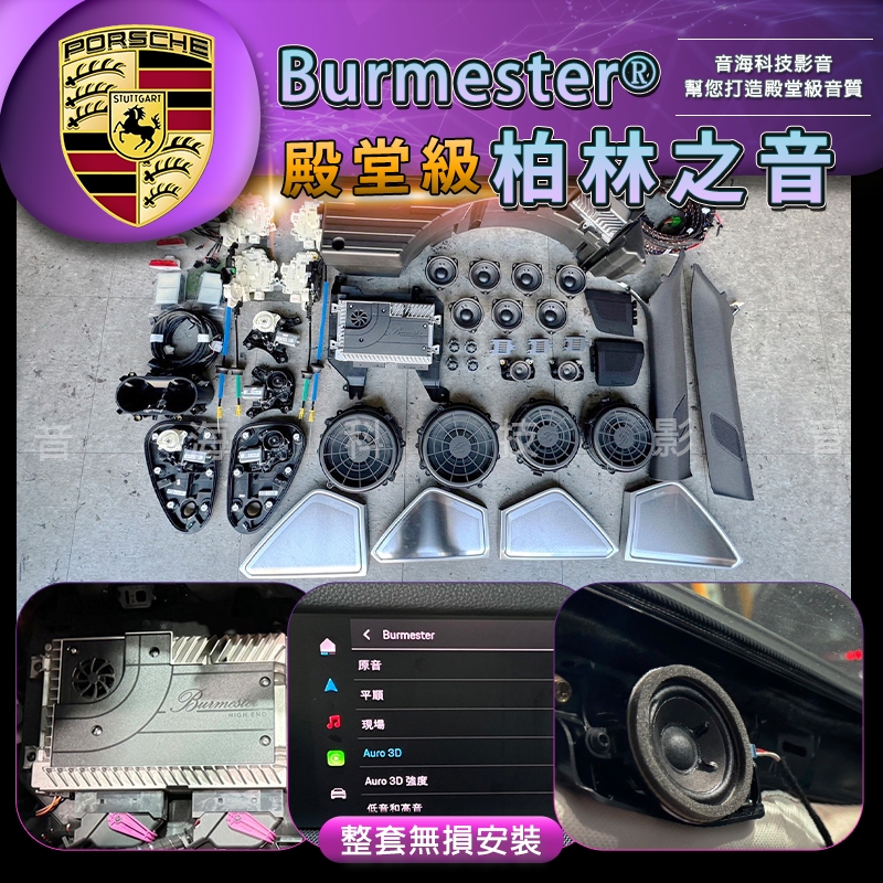 保時捷 cayenne panamera E3 971 柏林之音 柏林 Burmester 970 958 頂級環繞音響