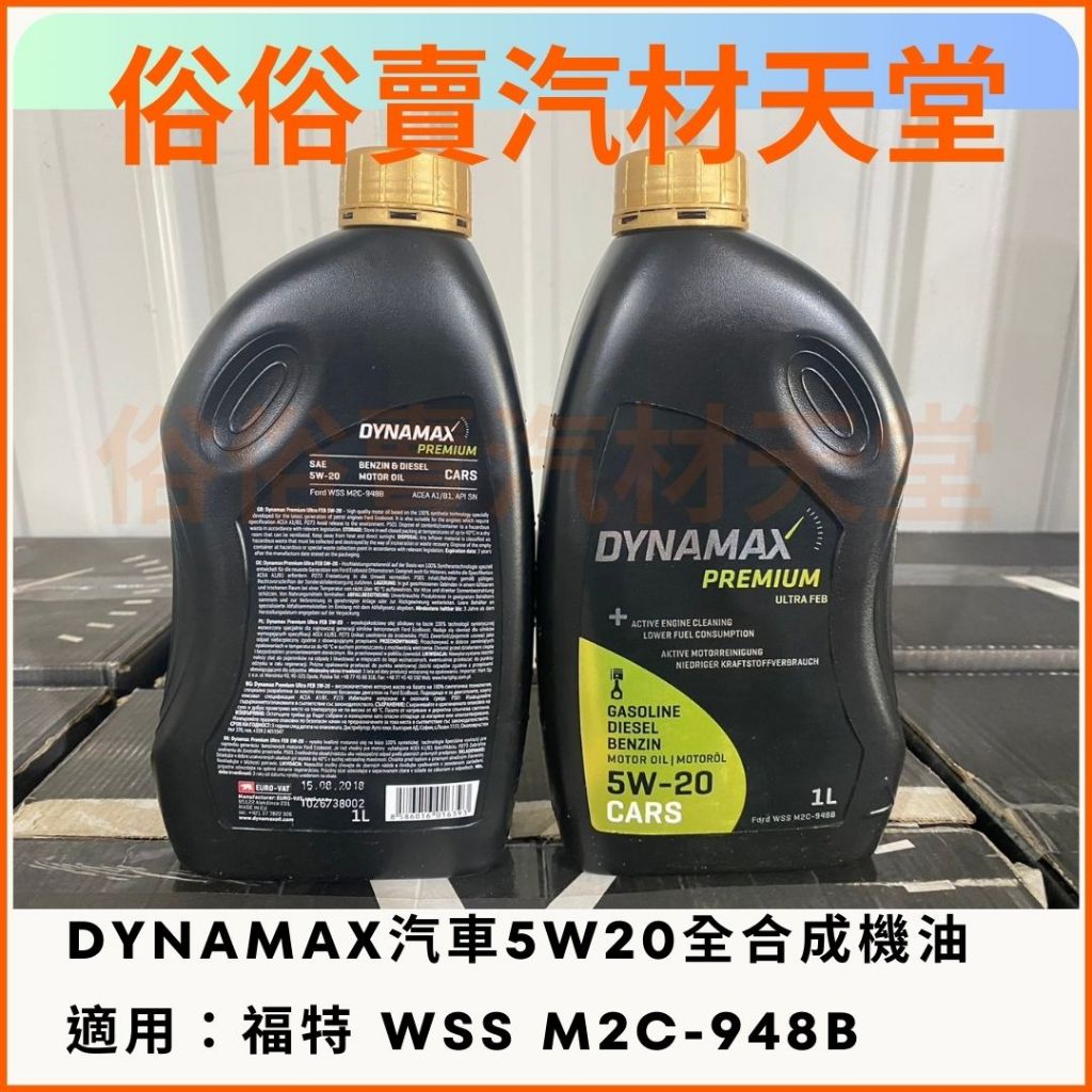 俗俗賣 歐洲進口 DYNAMAX 948B 5W20 全合成機油 福特規範 M2C948-B 5w-20