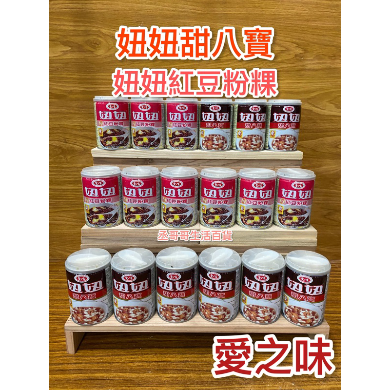 愛之味 妞妞甜八寶 妞妞紅豆粉粿 265ml 點心 消夜 來一罐 超商一單可16瓶 蝦皮可24瓶