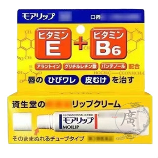 ⛩廣澤代購🍀開發票◆現貨◇免運🍀日本 SHISEIDO資生堂 MOILIP 口唇修護膏護唇膏 8g
