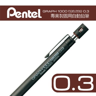 GRAPH PG1003 0.3 當日出貨 飛龍牌 Pentel 0.3mm 專業製圖 建築師 室內設計乙級 術科考試