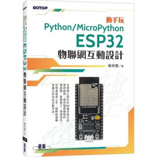《度度鳥》動手玩Python/MicroPython ESP32物聯網互動設計│碁峯資訊│楊明豐│定價：660元