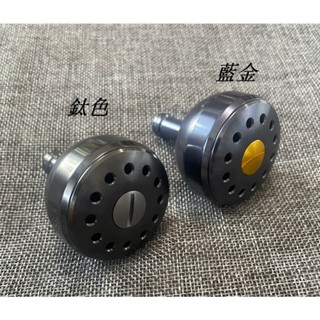 SHIMANO專用捲線器改裝握丸/ 貢丸頭 鋁合金材質 鈦/藍金色 電動輪貢丸頭/SW5000-30000型捲線器適用