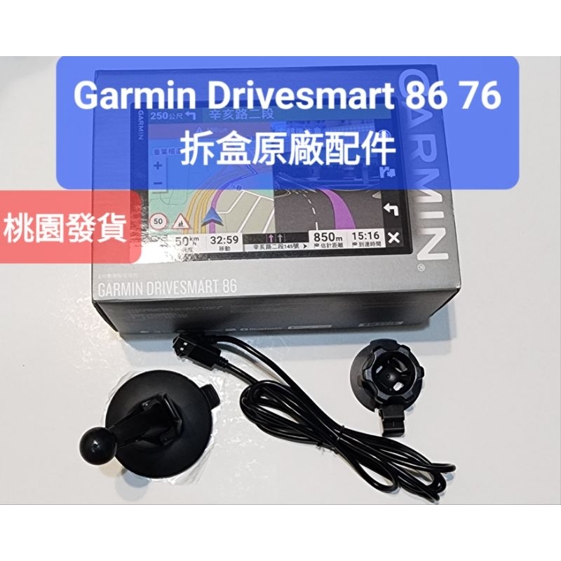 Garmin Drivesmart 86 76拆盒原廠配件 吸盤 背夾 type c充電線 車充頭