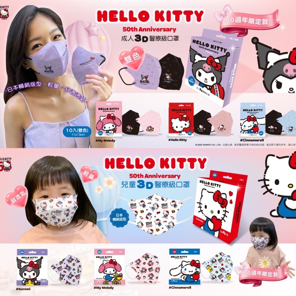 【台歐X水舞】3D立體口罩 50週年 兒童/成人醫用口罩 三麗鷗 Hello Kitty 庫洛米 美樂蒂 口罩