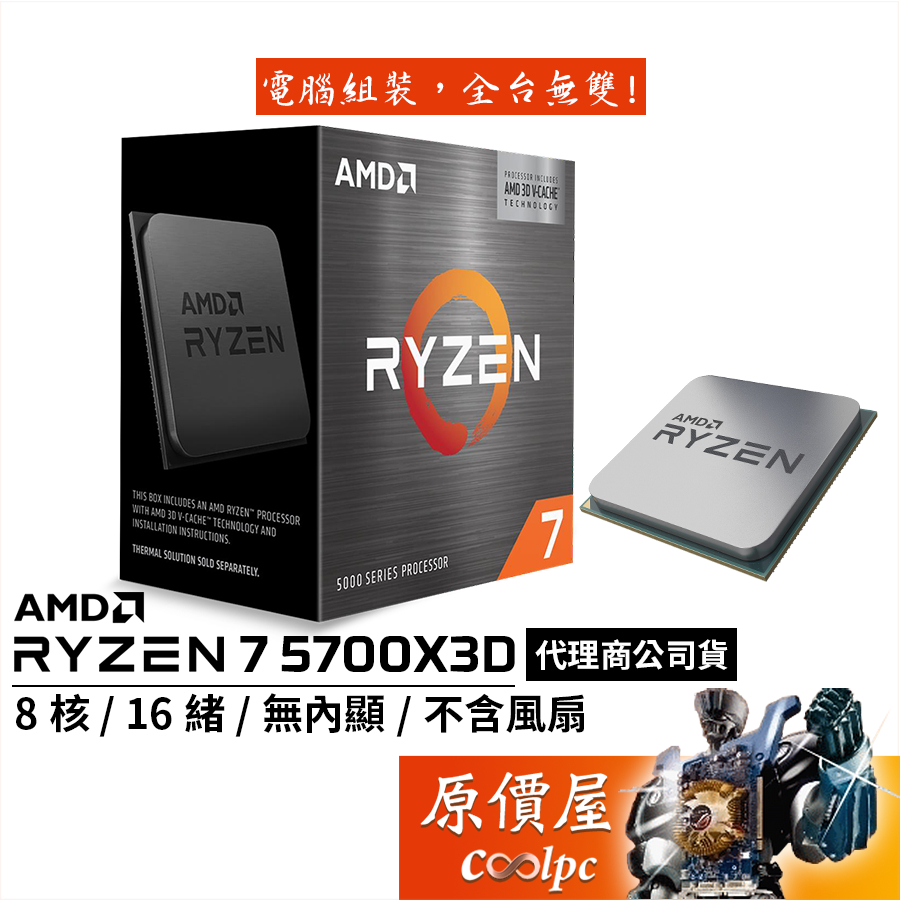 AMD超微 Ryzen 7 5700X3D【8核/16緒】AM4/無內顯/無風扇/CPU處理器/原價屋