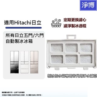 製冰加水箱專用替代用淨水濾芯濾片rjk-30適用所有日立 hitachi五門/六門自動製冰冰箱