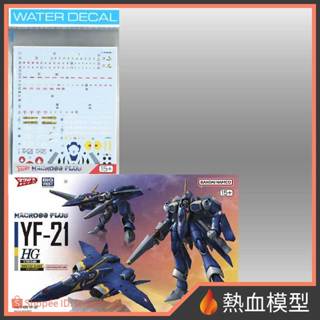 [熱血模型] BANDAI 萬代 組裝模型 1/100 HG 超時空要塞 Macross plus YF-21+水貼組