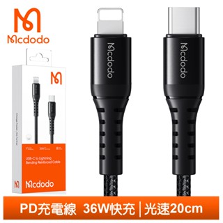 Mcdodo PD/Lightning/Type-C/iPhone充電線傳輸線快充線 3A快充 光速 20cm 麥多多