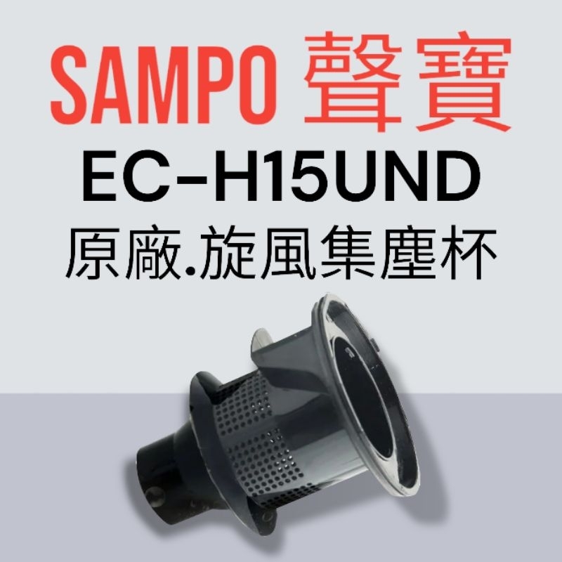 原廠【SAMPO 聲寶】EC-H15UND手持吸塵器 專用充濾網罩 原廠旋風網罩