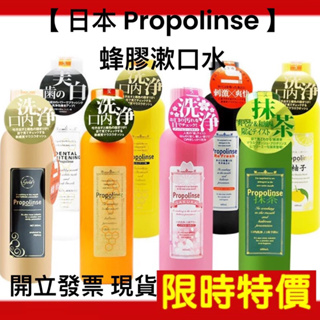 【現貨最低價】日本 Propolinse 蜂膠漱口水 600ml 原味 口臭 清新（新期效）