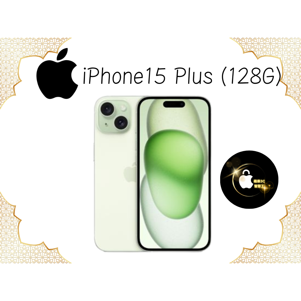 Apple iPhone 15 Plus 128G 6.7吋
