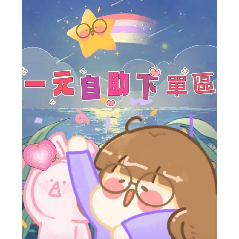 💖直播一元自助下單區／賣場💖