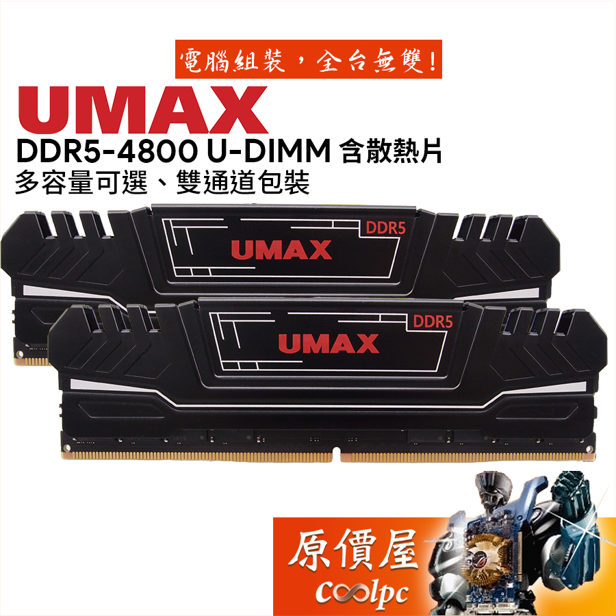UMAX力晶 8Gx2 16Gx2 32Gx2 DDR5 4800 含散熱片/桌機/記憶體/雙通道/CL40/原價屋