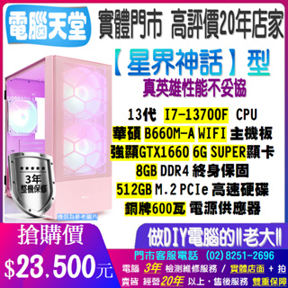 ♥華碩平台♥I7 13700F+GTX1660 SUPER+512G+8G+銅牌600瓦+WIFI{星界神話}