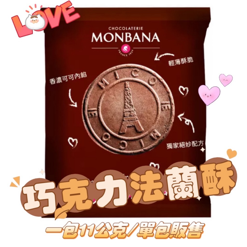 Monbana 巧克力法蘭酥 可可法蘭酥 巧克力夾心餅乾 巧克力圓餅 11公克 下午茶 點心 餅乾 零食【奶茶豬】