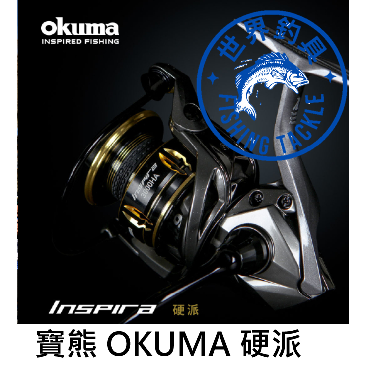 【世界釣具】 OKUMA 寶熊 Inspira 硬派 泛用型紡車式捲線器 海釣 池釣 磯釣 路亞 海釣場 無摩擦主軸提升