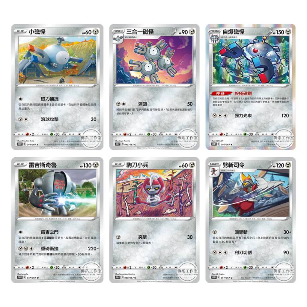 萬卡坊 / 寶可夢 PTCG 中文版 S10D 小磁怪 三合一磁怪 自爆磁怪 雷吉斯奇魯 駒刀小兵 劈斬司令 普卡