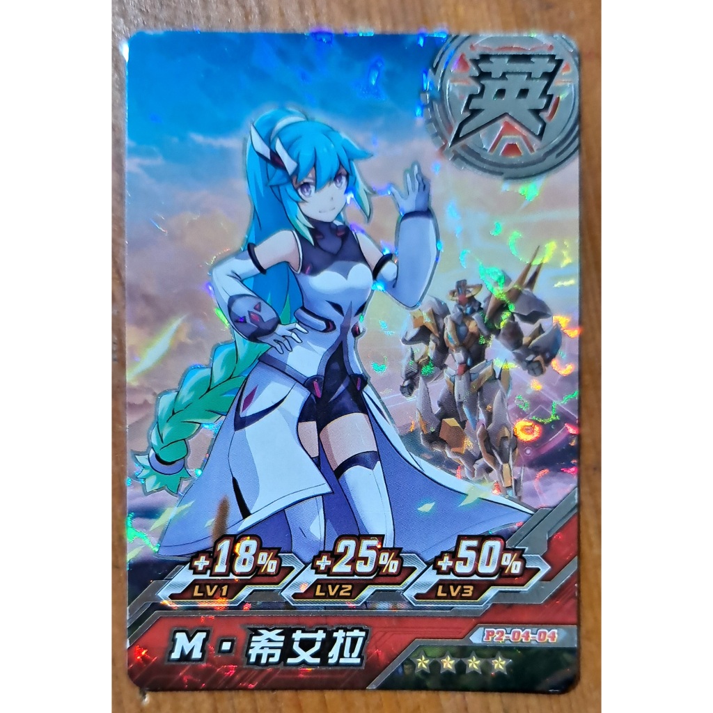 遊戲卡／機甲英雄-四星卡／M．希艾拉 P2-04-04