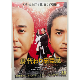 🇯🇵日本帶回 電影傳單替身忠臣藏 B5小海報 DM 室剛, 永山瑛太 ムロツヨシ