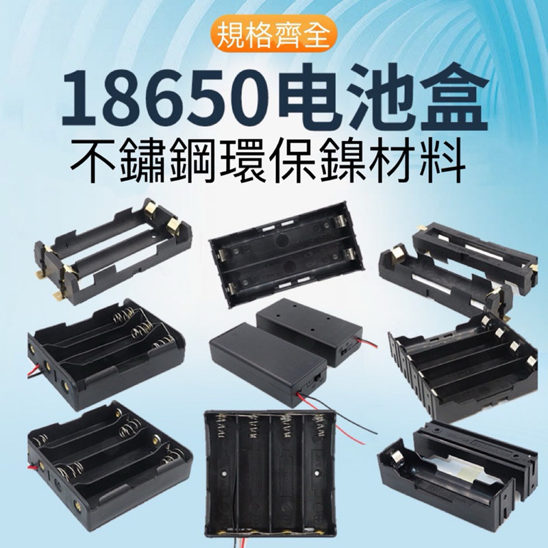 18650電池盒 1節 2節 3節 4節 帶線電池盒 串聯 並聯 電池座 DIY 自走車 套件 開關帶線