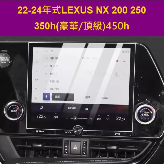 大改22-25年式Lexus NX200/NX250/NX350h豪華-頂級/NX450h+中控螢幕9.8吋