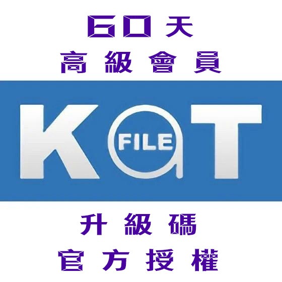 【KatFile Premium】60天 高級會員 升級碼 官方授權