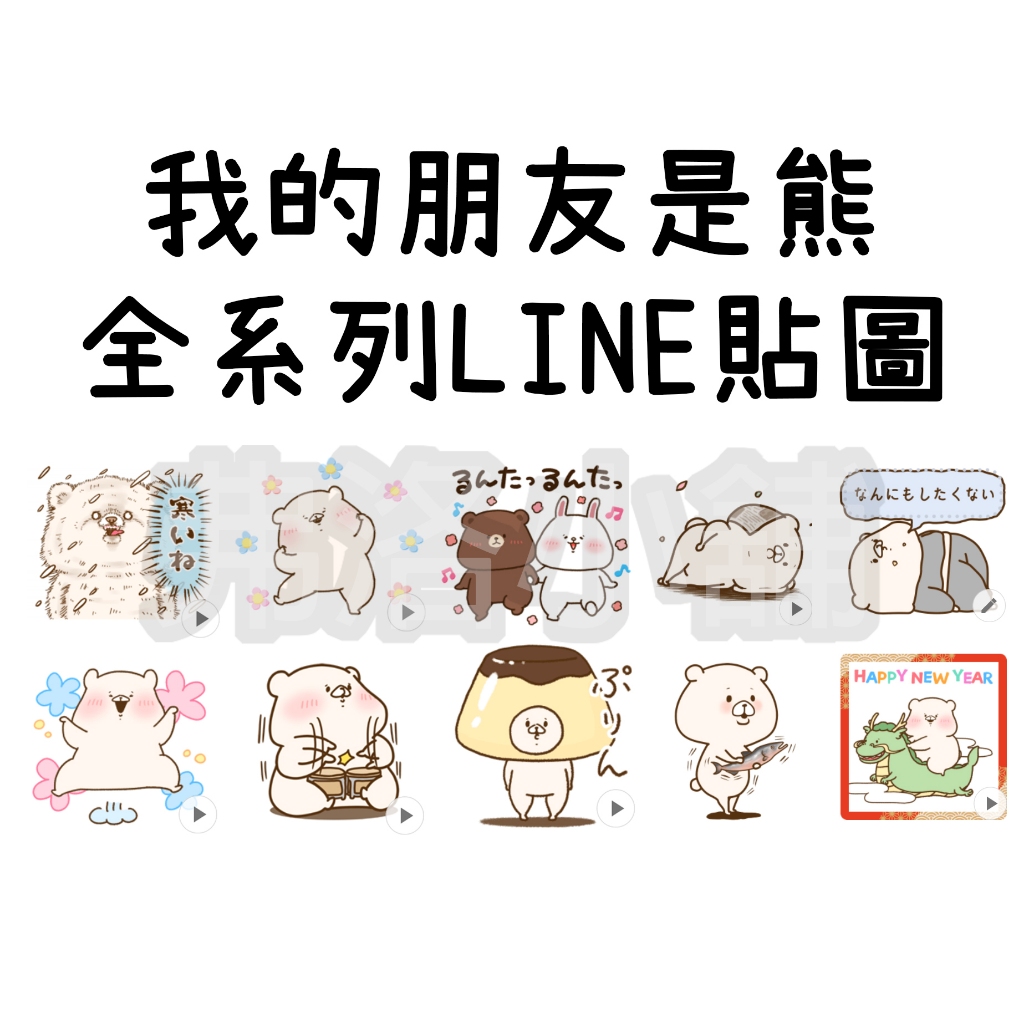 《LINE貼圖代購》日本/國內 Friend is a bear 我的朋友是熊 朋友熊 全系列貼圖