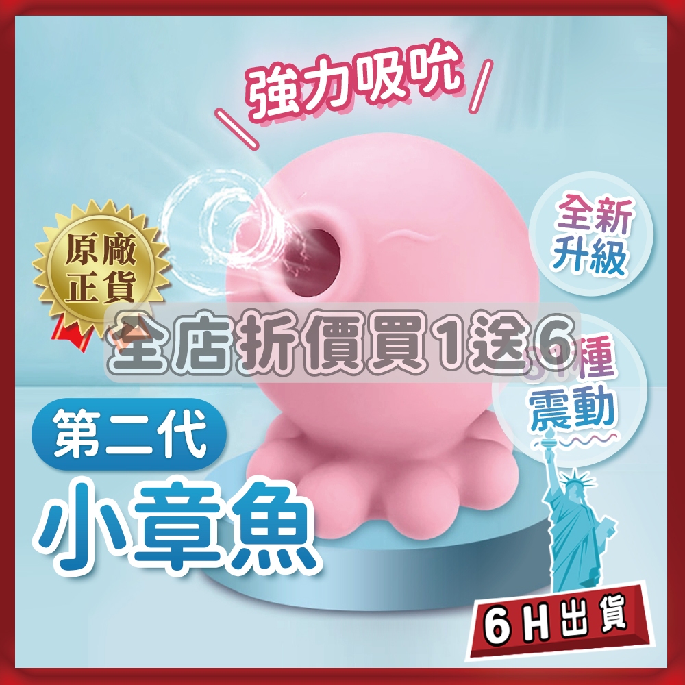 ⚡️6H台灣出貨⚡️ 小章魚二代 潮吹吸吮 按摩棒 吸吮按摩器 情趣用品跳蛋 章魚按摩器 小章魚跳蛋2代 情趣用品女用