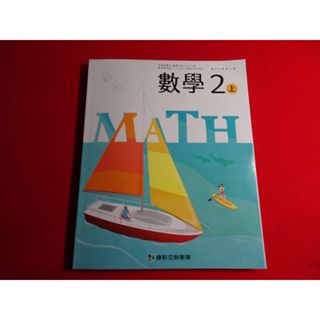 【鑽石城二手書店】 108課綱 國中 數學 自然科學 科技 2上 二上 課本 康軒 C 112/08出版
