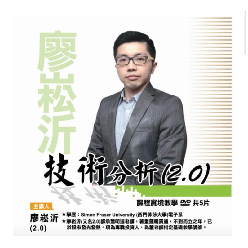 理周 技術分析2.0 DVD +講義 廖淞沂/蕭明道課程的技術分析入門
