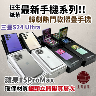 【上芳香業】往生紙紮 紙紮手機 鏡頭擬真 摺疊手機 蘋果15 三星 Galaxy S24 安卓 galaxy 棺內可用