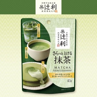 日本辻利茶舖 京都宇治抹茶粉