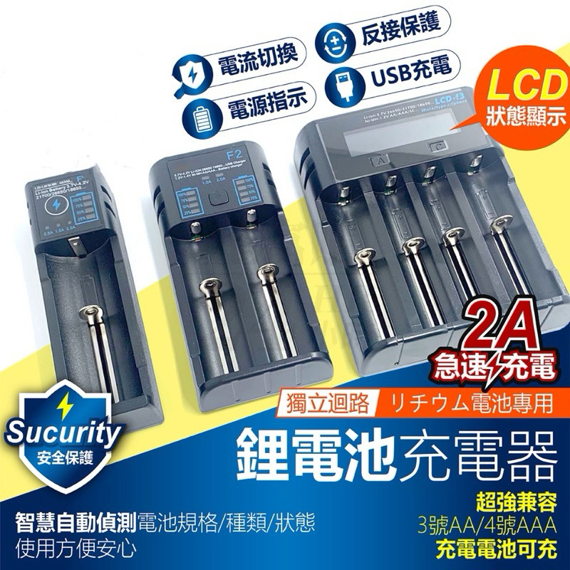 USB供電 LCD-F3 通用型 18650 智能鋰電池充電器 3號 4號 四槽充電器 多重安全防護