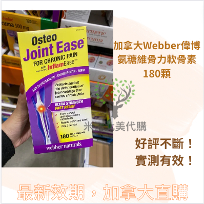 加拿大Webber Naturals Osteo偉博 氨糖維骨力軟骨素 強效關節寶7天可緩解不適症狀180顆 米露代購